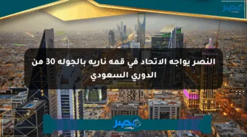 النصر يواجه الاتحاد في قمة نارية بالجولة 30 من الدوري السعودي